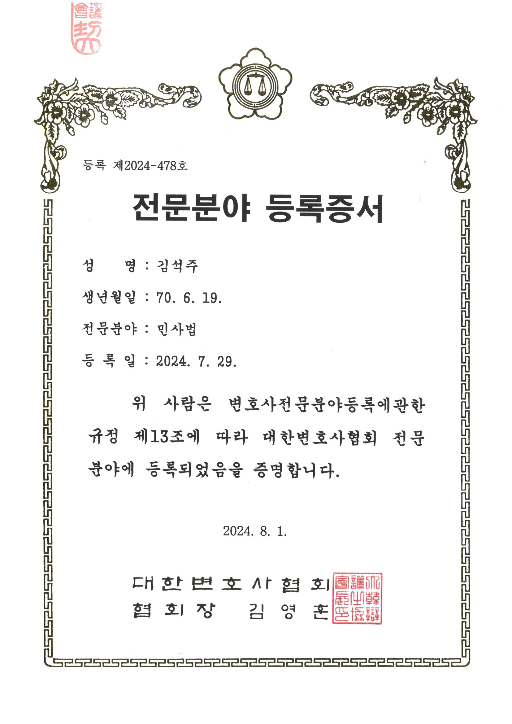 민사법 전문분야 등록증서